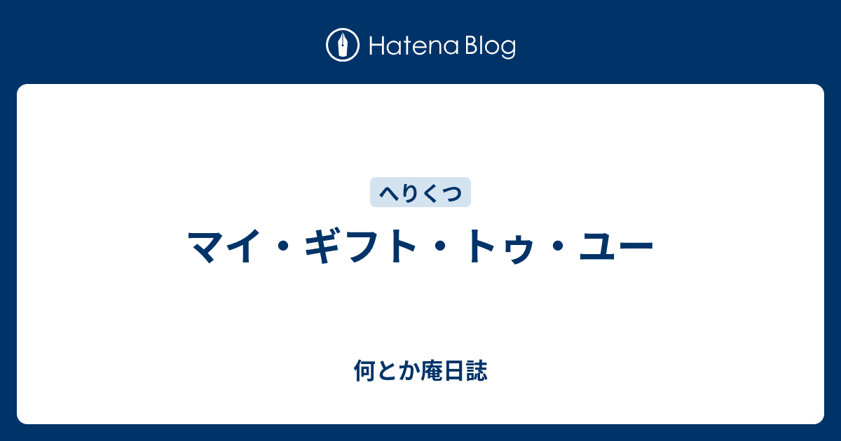 マイ・ギフト・トゥ・ユー 何とか庵日誌