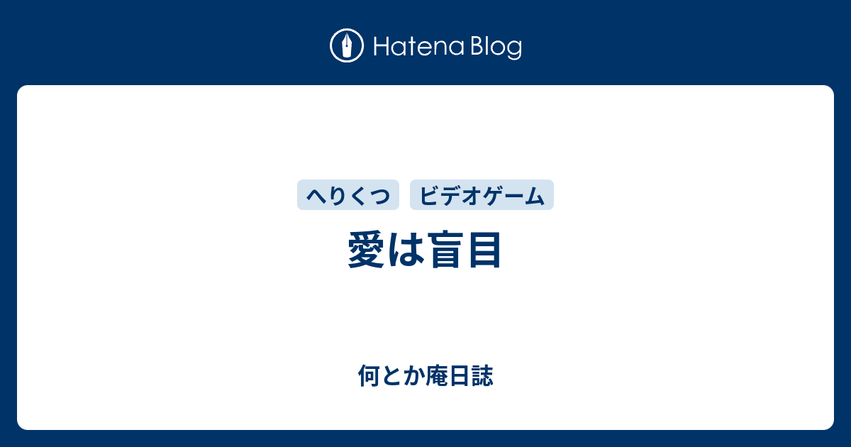 愛は盲目 何とか庵日誌
