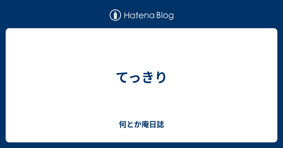 てっきり - 何とか庵日誌