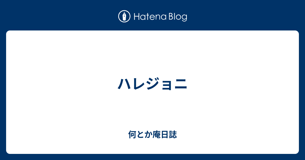 ハレジョニ 何とか庵日誌