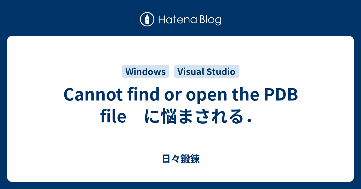 Cannot find or open the PDB file に悩まされる． - 日々鍛錬