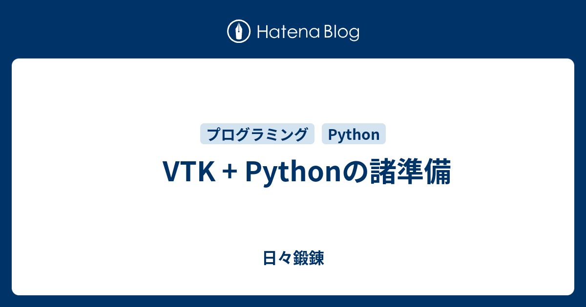 VTK + Pythonの諸準備 - 日々鍛錬