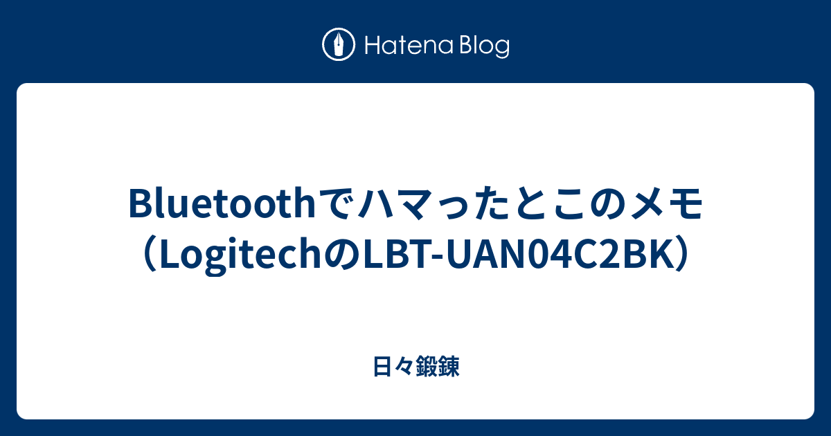 Bluetoothでハマったとこのメモ Logitechのlbt Uan04c2bk 日々鍛錬