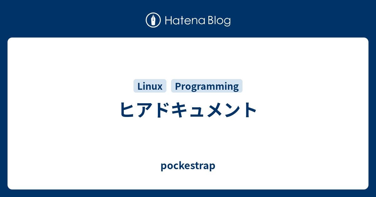 ヒアドキュメント Pockestrap