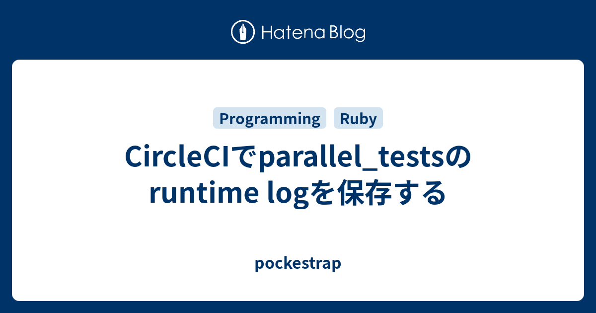 CircleCIでparallel_testsのruntime logを保存する pockestrap
