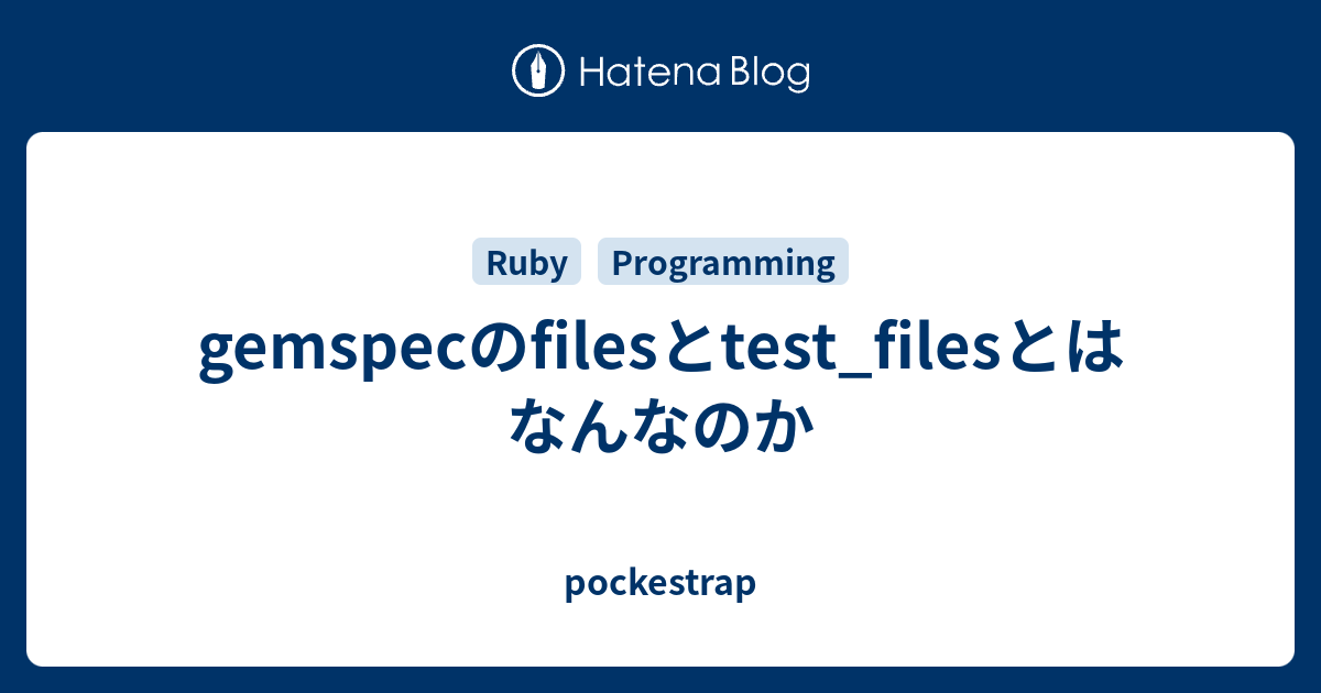 gemspecのfilesとtest_filesとはなんなのか - pockestrap