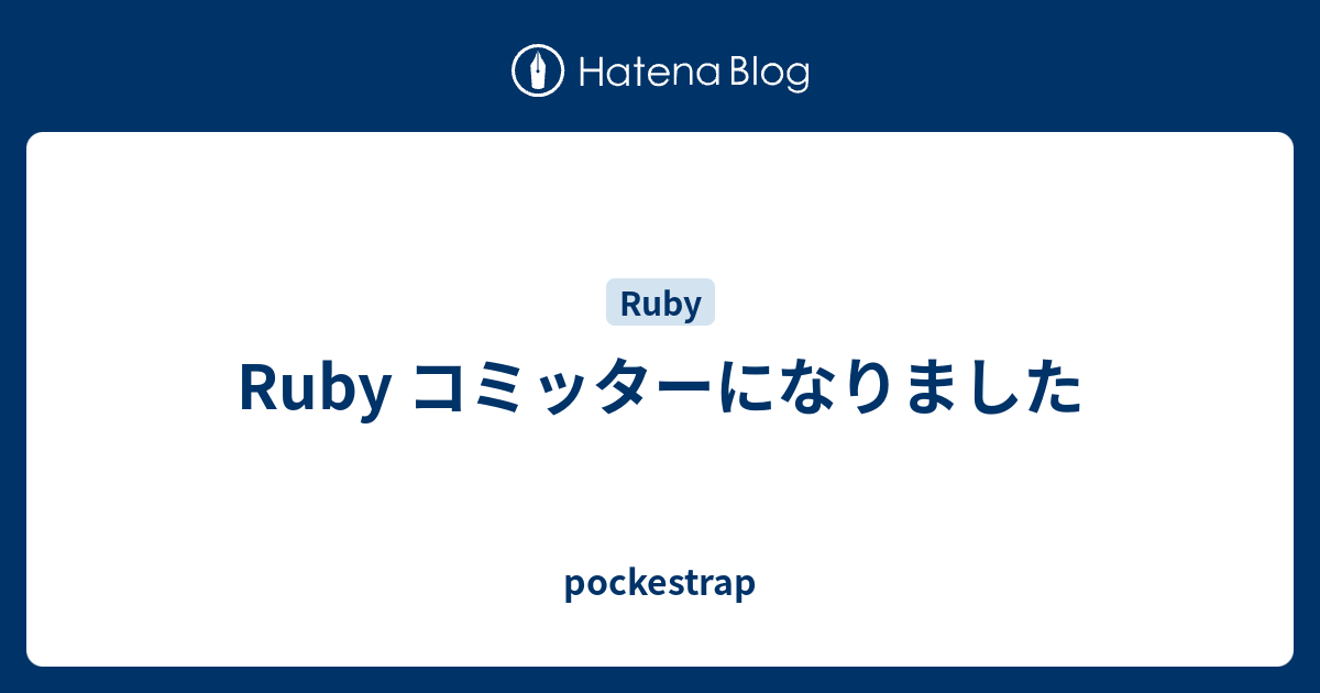 Ruby コミッターになりました Pockestrap