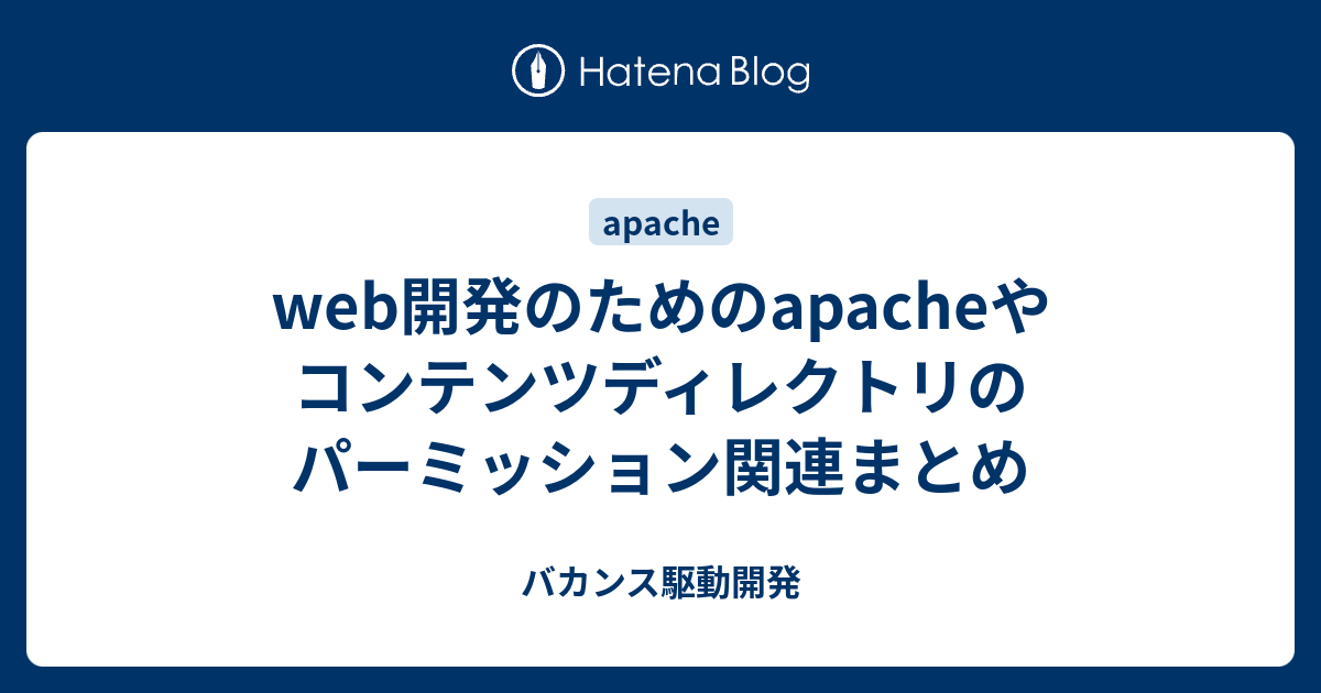 Web開発のためのapacheやコンテンツディレクトリのパーミッション関連まとめ バカンス駆動開発