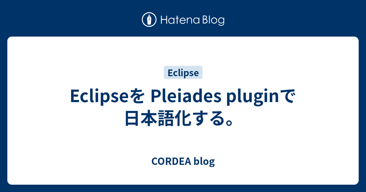 Eclipseを Pleiades pluginで日本語化する。 CORDEA blog