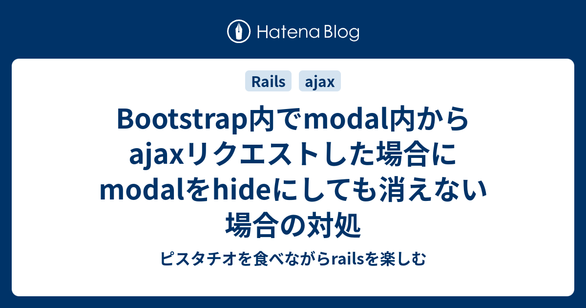 Bootstrap内でmodal内からajaxリクエストした場合にmodalをhideにして 
