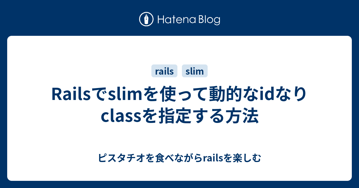 Railsでslimを使って動的なidなりclassを指定する方法 ピスタチオを食べながらrailsを楽しむ