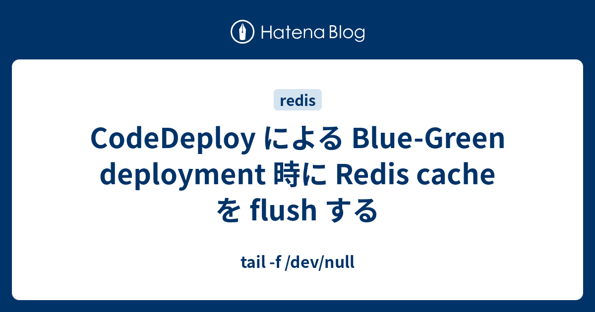 CodeDeploy による BlueGreen deployment 時に Redis cache を flush する tail