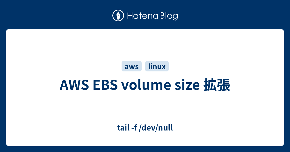 AWS EBS volume size 拡張 tail f /dev/null