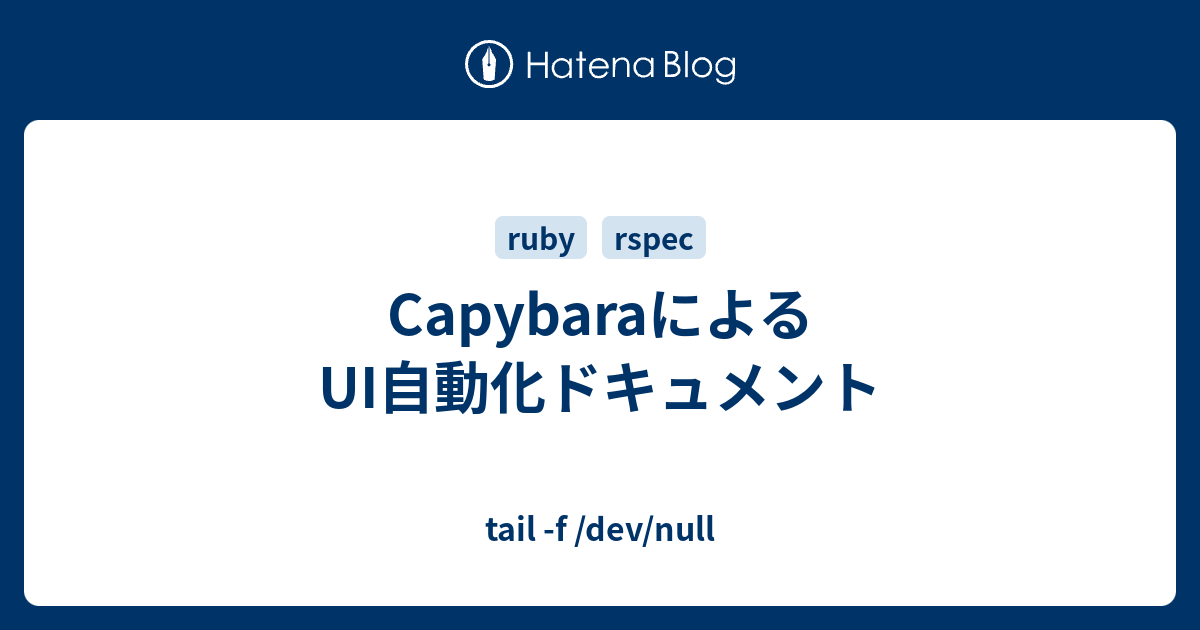 Capybaraによるui自動化ドキュメント Tail F Dev Null