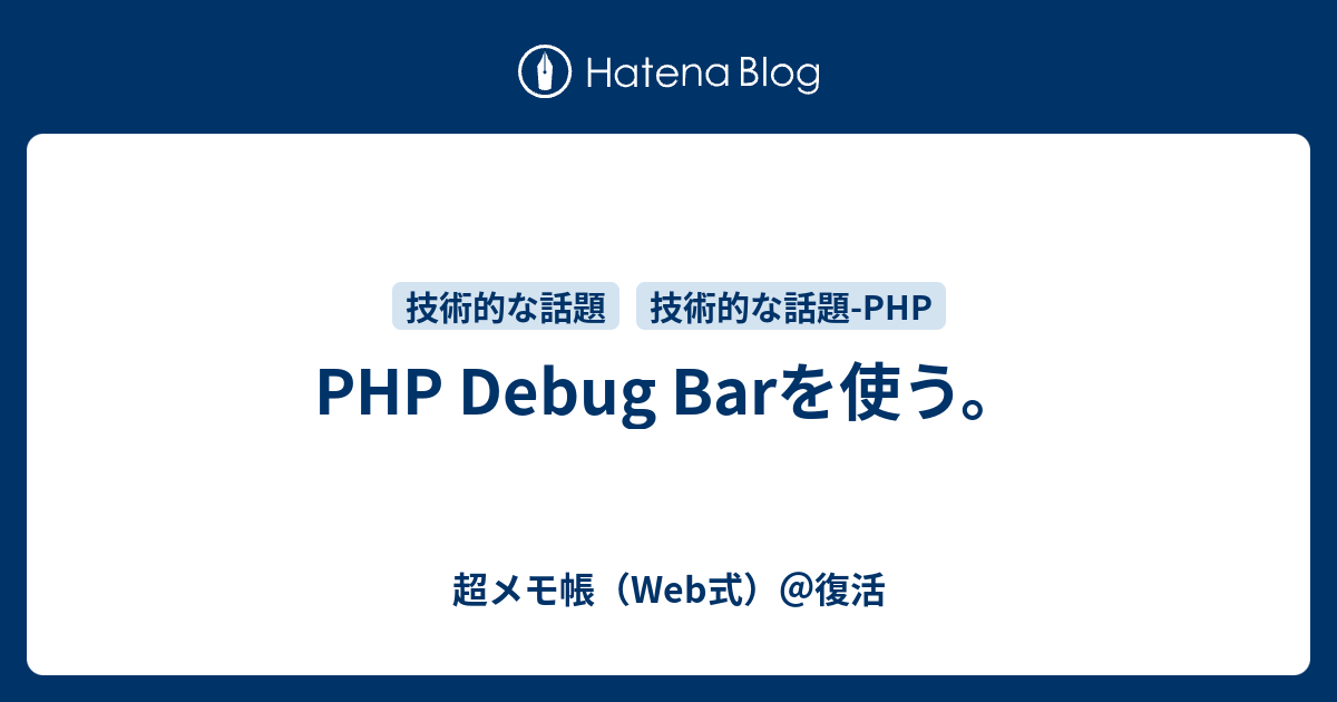 PHP Debug Barを使う。 - 超メモ帳（Web式）＠復活