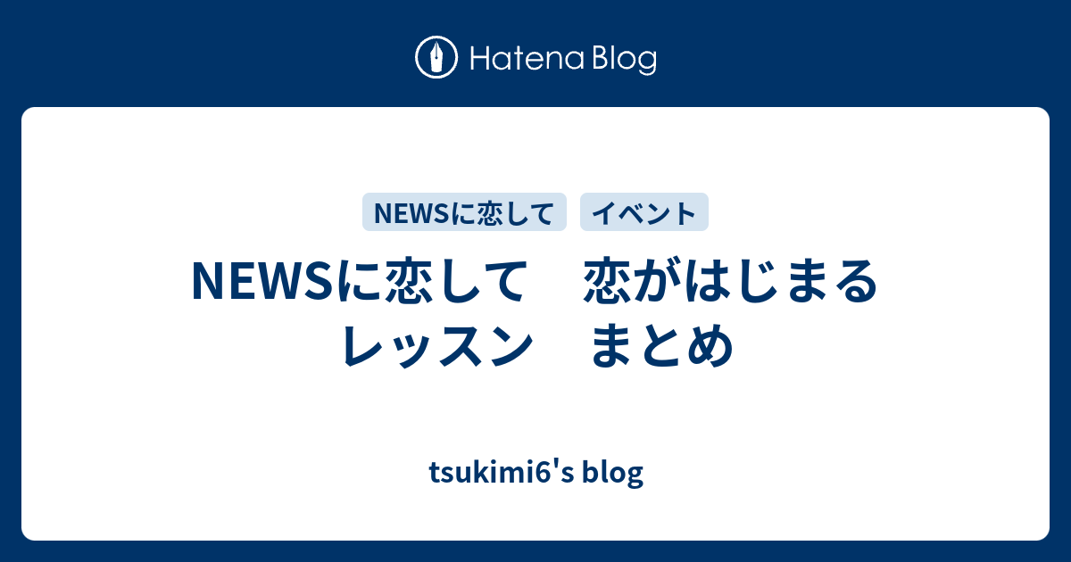 Newsに恋して 恋がはじまるレッスン まとめ Tsukimi6 S Blog