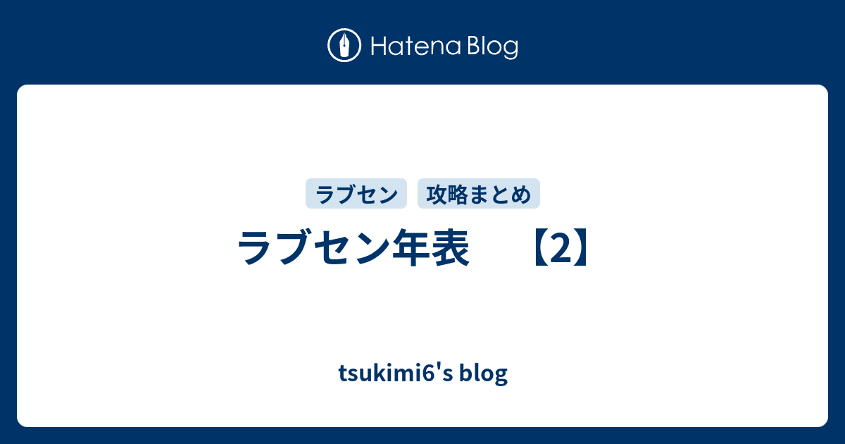 ラブセン年表 2 Tsukimi6 S Blog