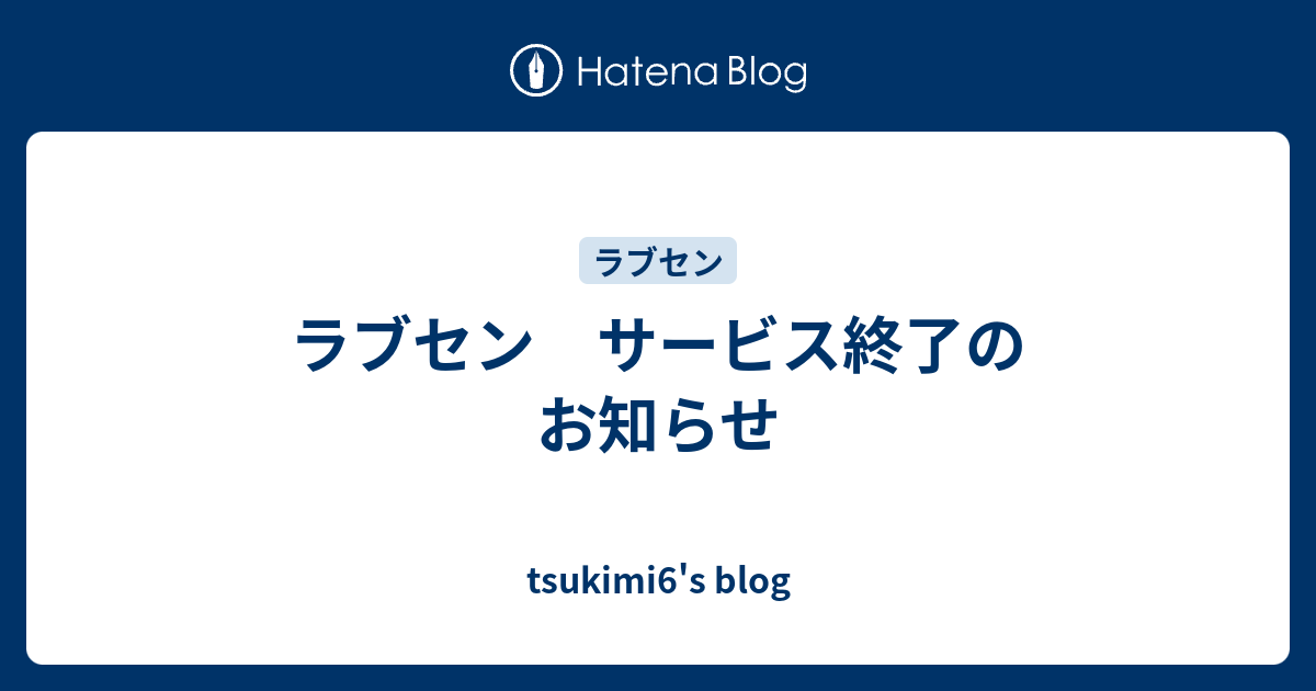 ラブセン サービス終了のお知らせ Tsukimi6 S Blog