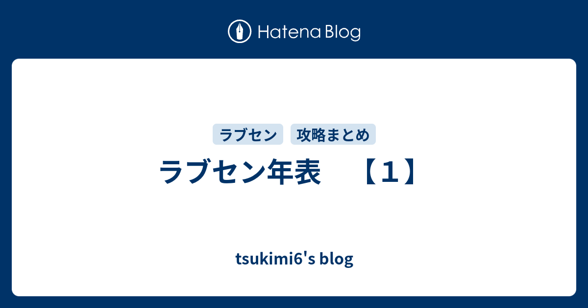 ラブセン年表 １ Tsukimi6 S Blog