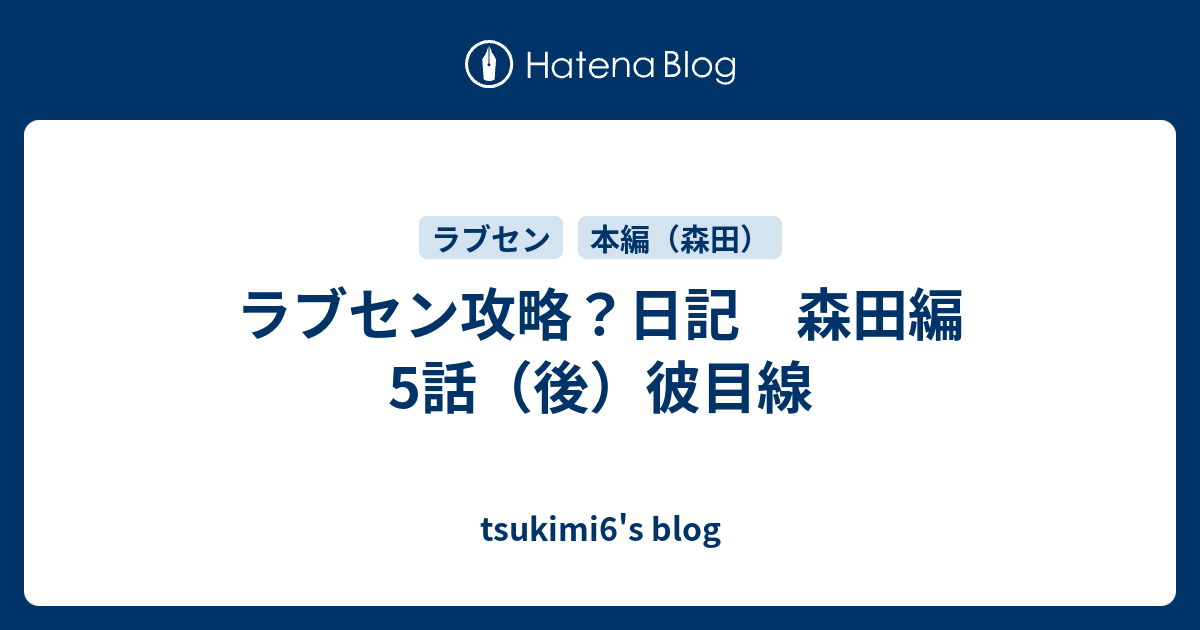 ラブセン攻略 日記 森田編 5話 後 彼目線 Tsukimi6 S Blog