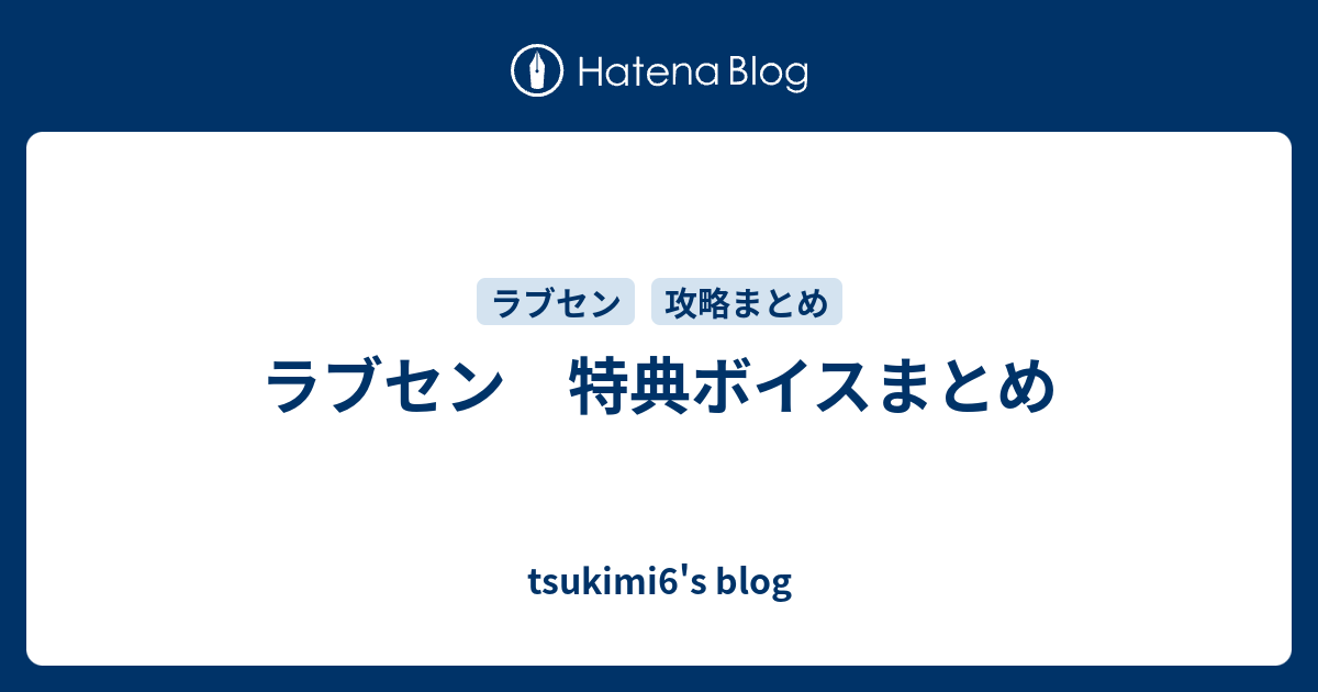 ラブセン 特典ボイスまとめ Tsukimi6 S Blog