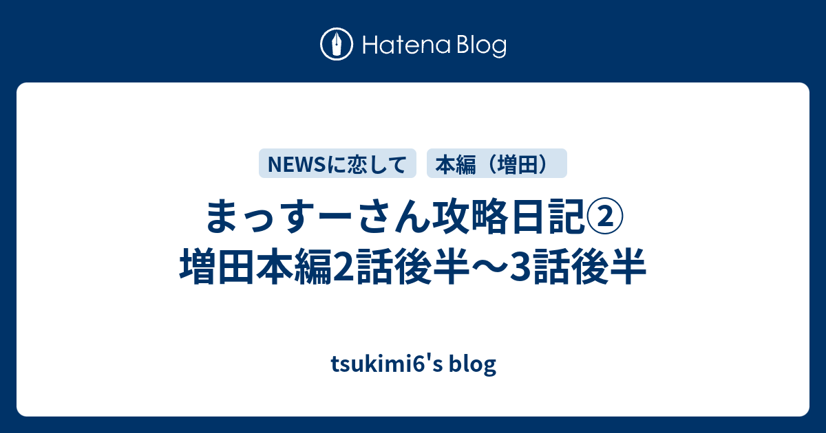 まっすーさん攻略日記 増田本編2話後半 3話後半 Tsukimi6 S Blog