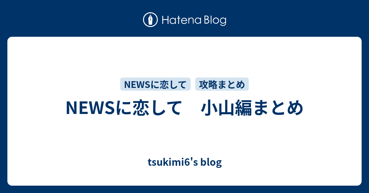 Newsに恋して 小山編まとめ Tsukimi6 S Blog