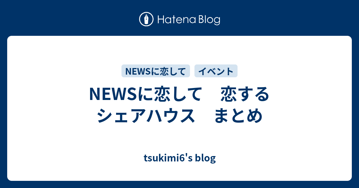 Newsに恋して 恋するシェアハウス まとめ Tsukimi6 S Blog