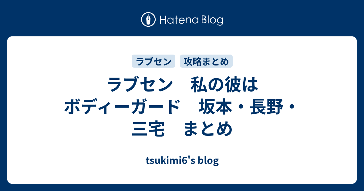 ラブセン 私の彼はボディーガード 坂本 長野 三宅 まとめ Tsukimi6 S Blog