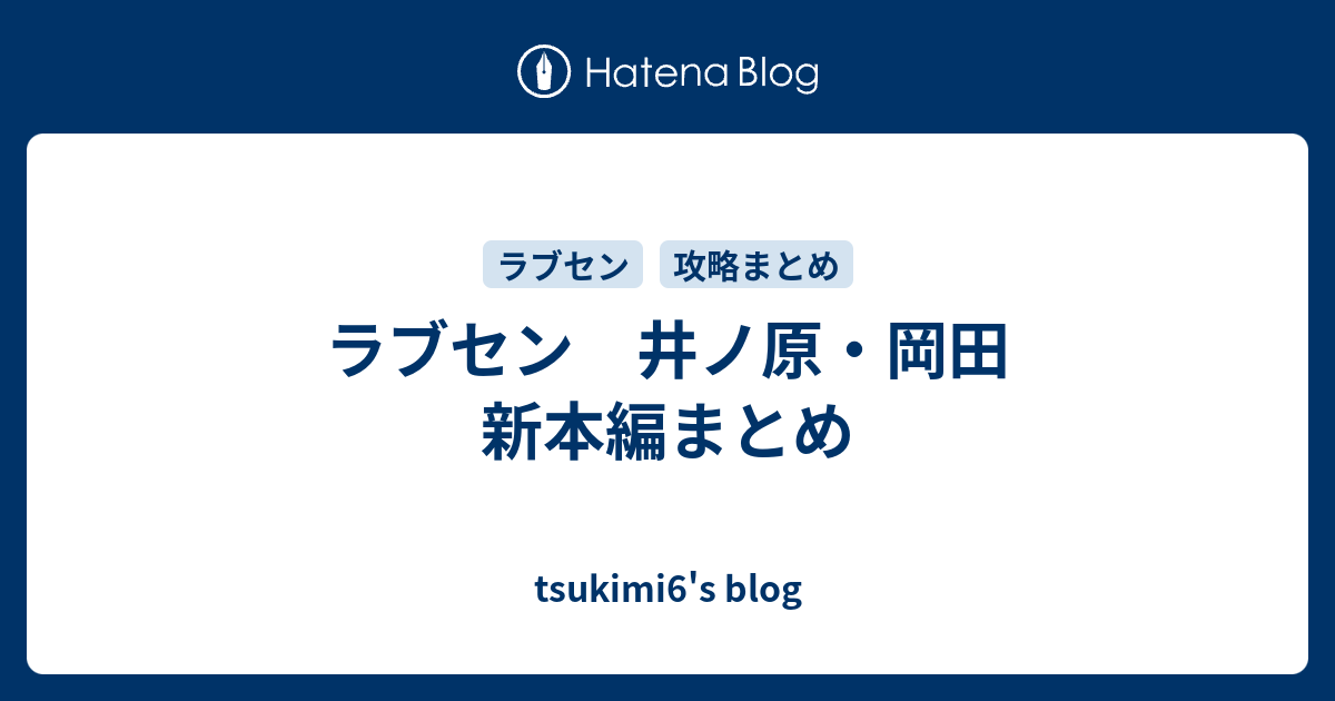 ラブセン 井ノ原 岡田 新本編まとめ Tsukimi6 S Blog