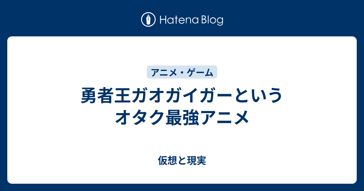 勇者王ガオガイガーというオタク最強アニメ 仮想と現実