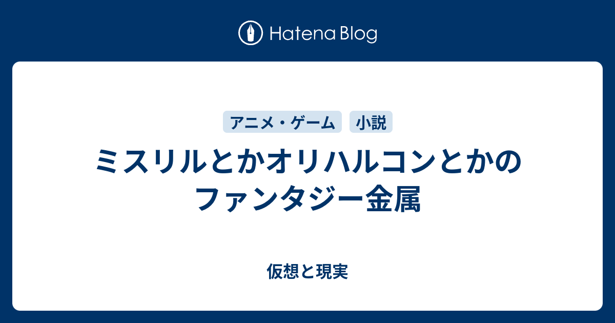 ミスリルとかオリハルコンとかのファンタジー金属 仮想と現実