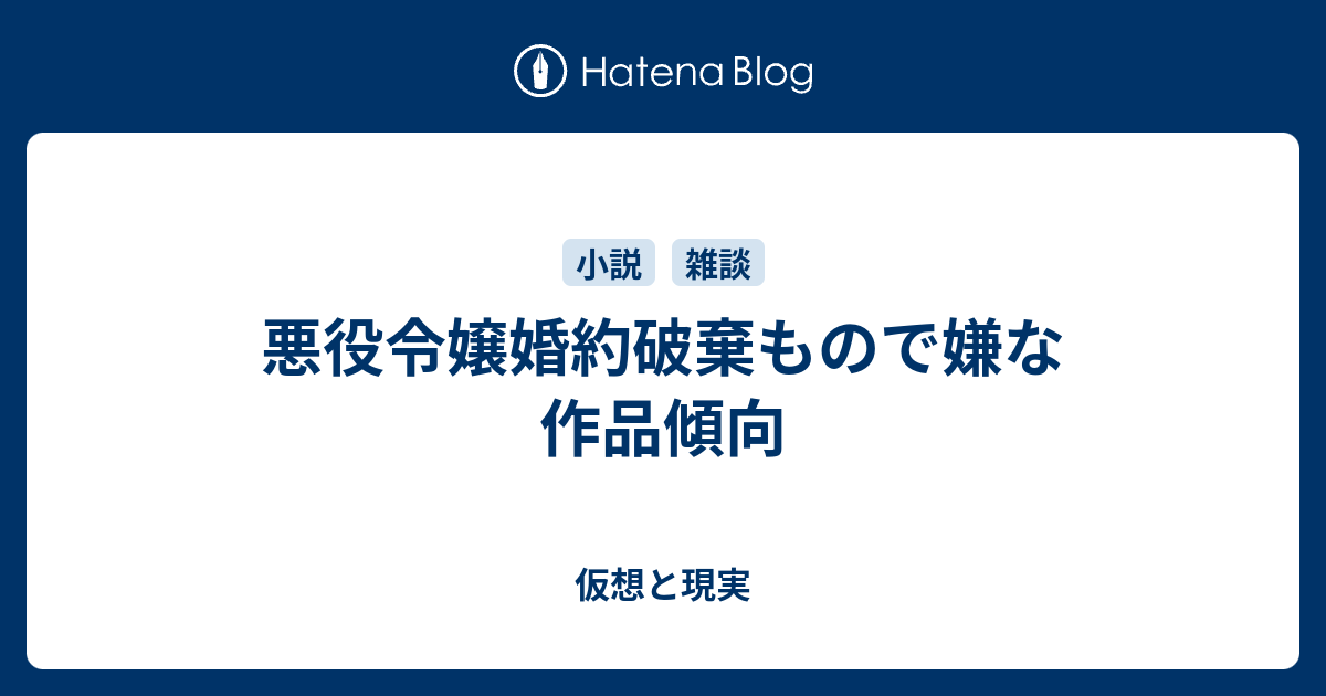 悪役令嬢婚約破棄もので嫌な作品傾向 仮想と現実