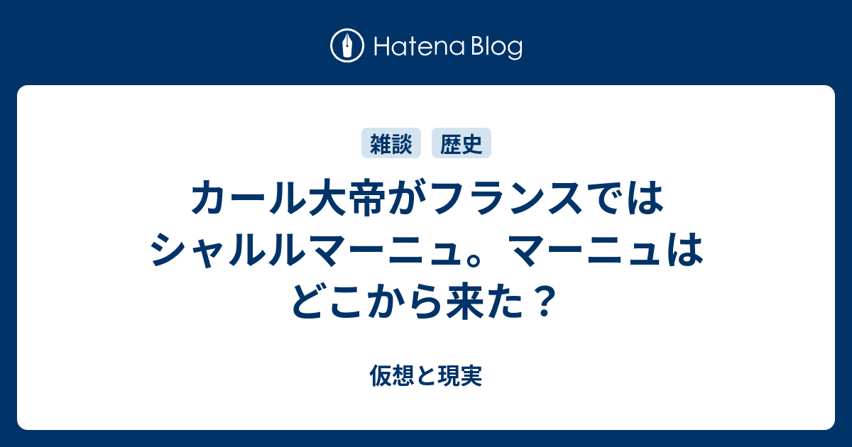 カール大帝がフランスではシャルルマーニュ マーニュはどこから来た 仮想と現実