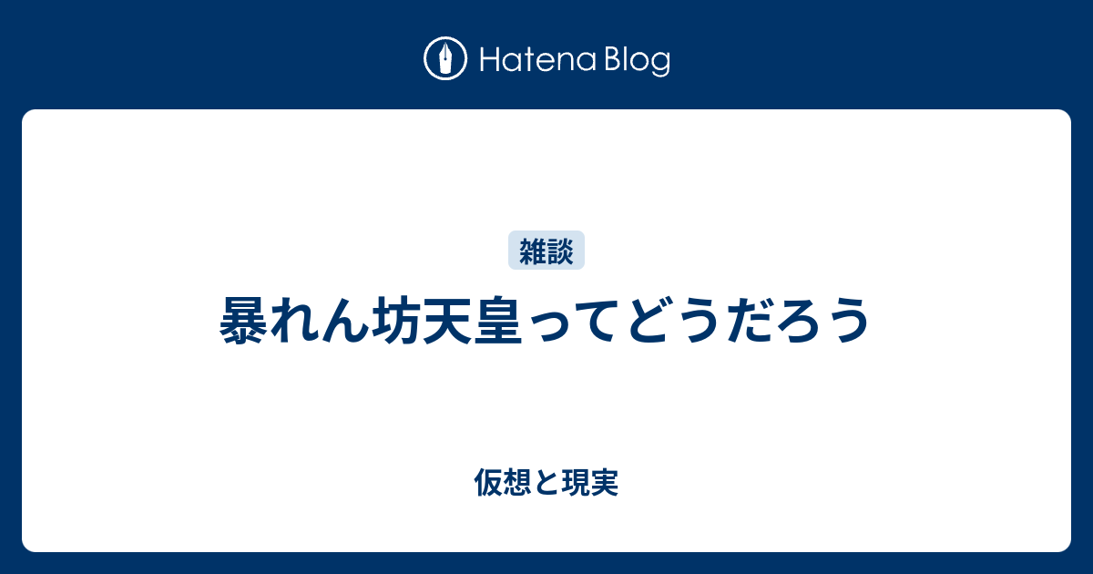 暴れん坊天皇ってどうだろう 仮想と現実