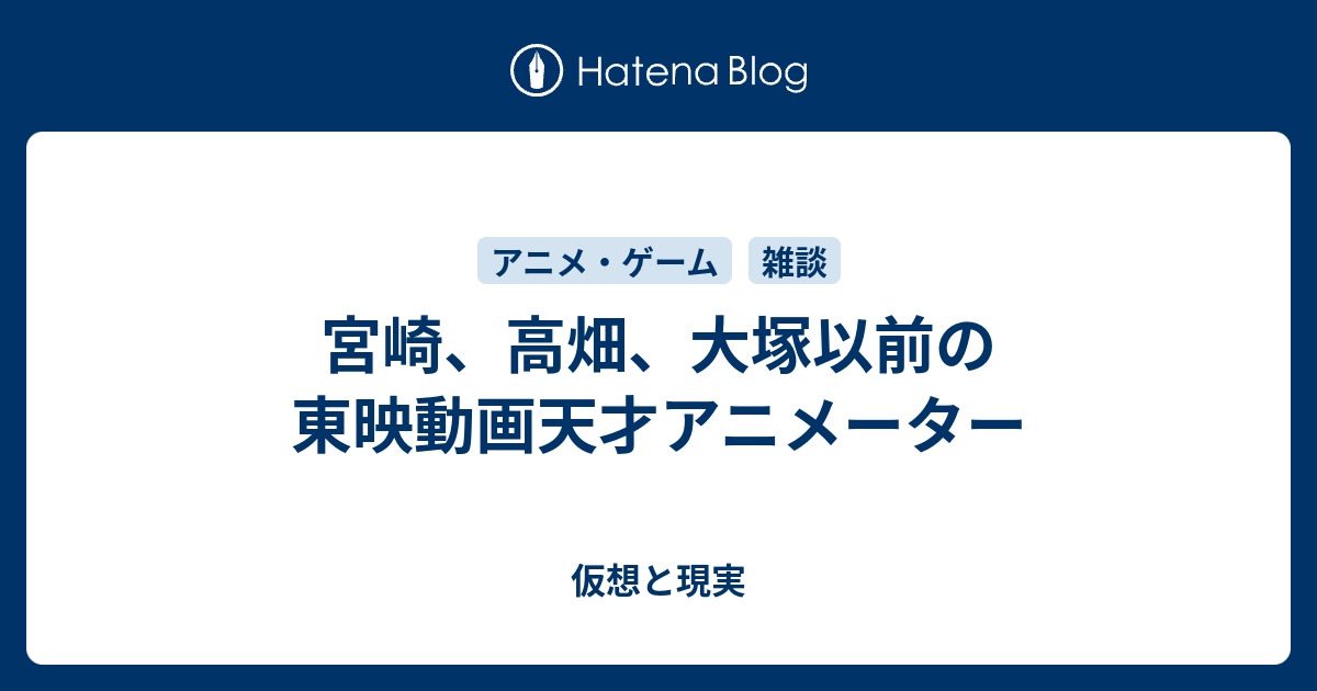 宮崎 高畑 大塚以前の東映動画天才アニメーター 仮想と現実