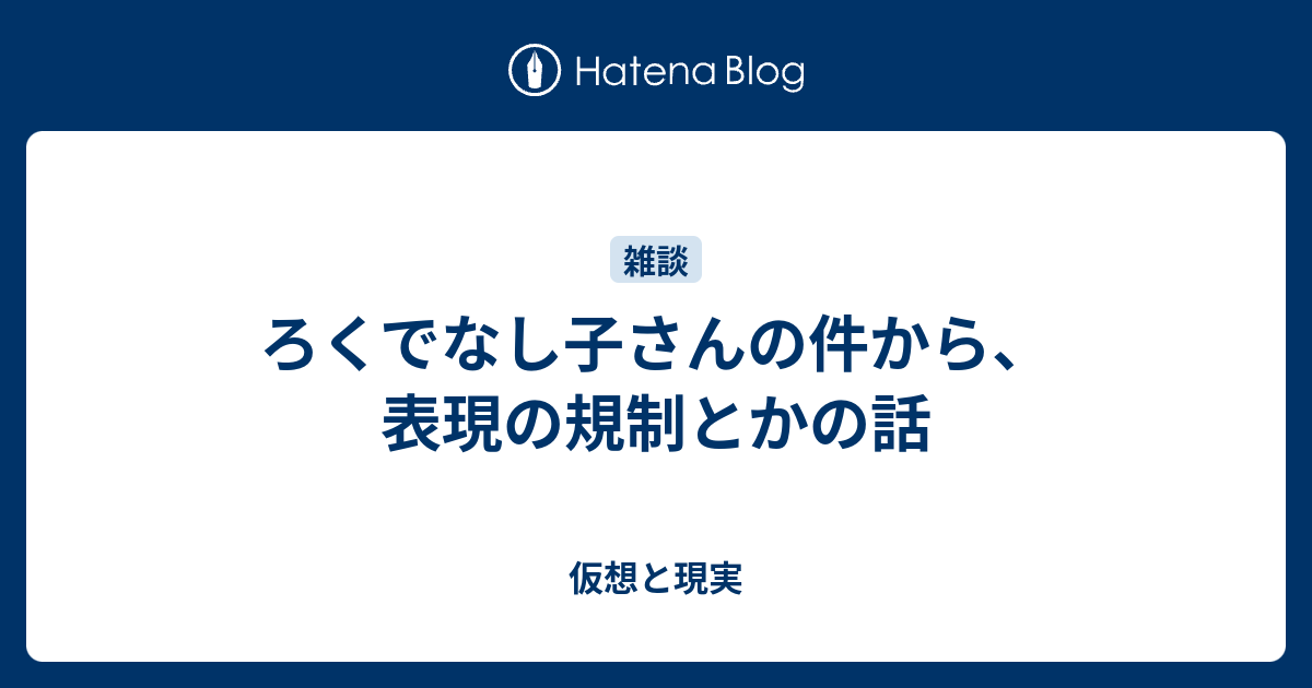 ろくでなし子さんの件から 表現の規制とかの話 仮想と現実