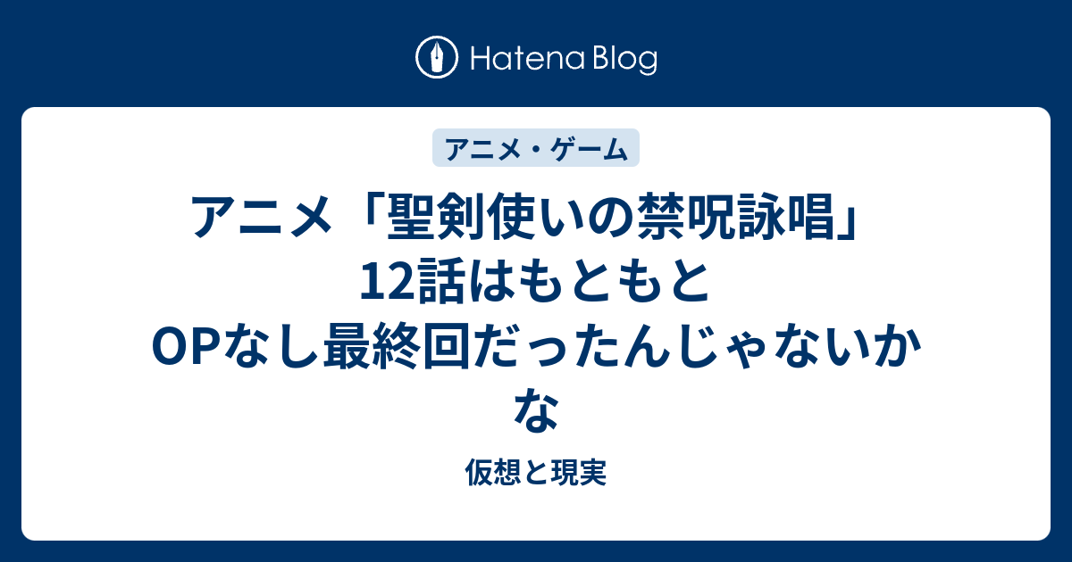 アニメ 聖剣使いの禁呪詠唱 12話はもともとopなし最終回だったんじゃないかな 仮想と現実