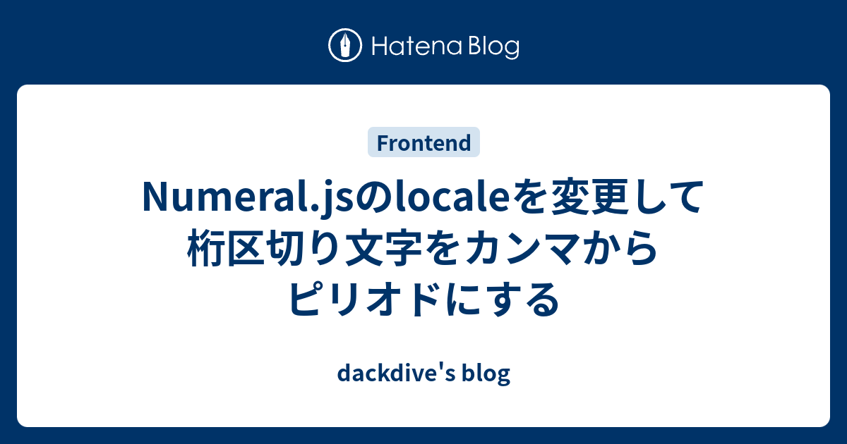 Numeral Jsのlocaleを変更して桁区切り文字をカンマからピリオドにする Dackdive S Blog