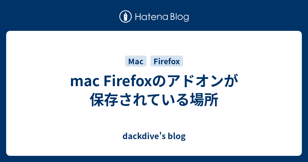 Mac Firefoxのアドオンが保存されている場所 Dackdive S Blog