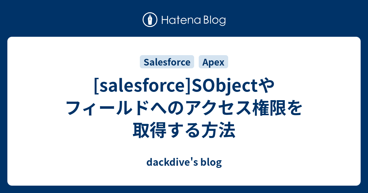 [salesforce]SObjectやフィールドへのアクセス権限を取得する方法 - dackdive's blog