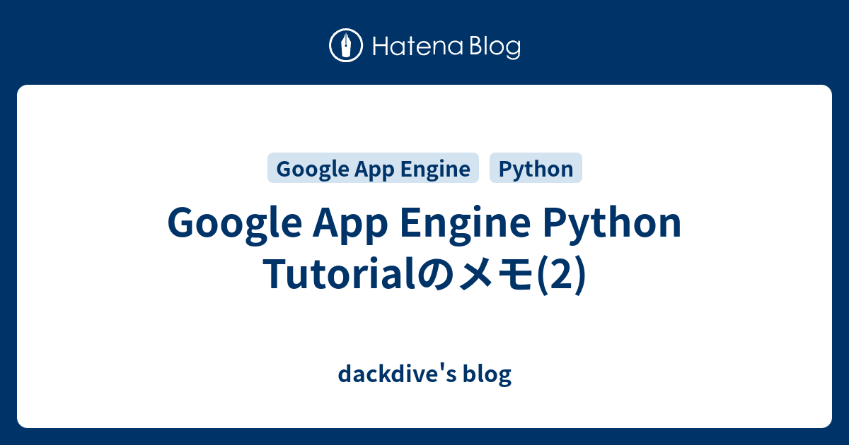 Google App Engine Python Tutorialのメモ(2) - dackdive's blog