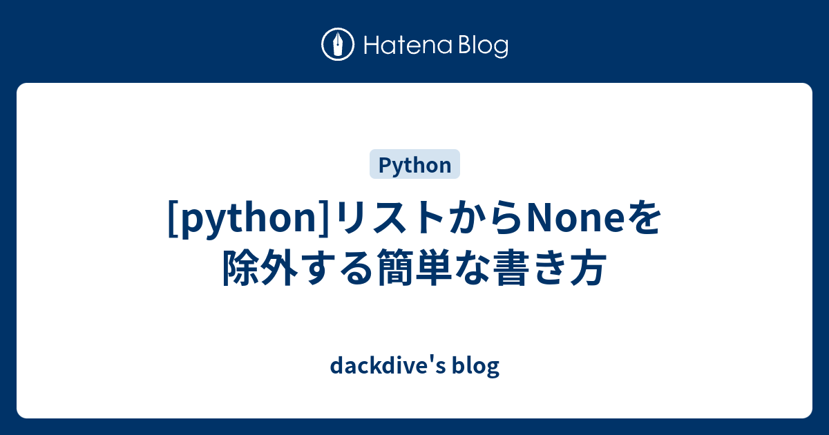 Python リストからnoneを除外する簡単な書き方 Dackdive S Blog