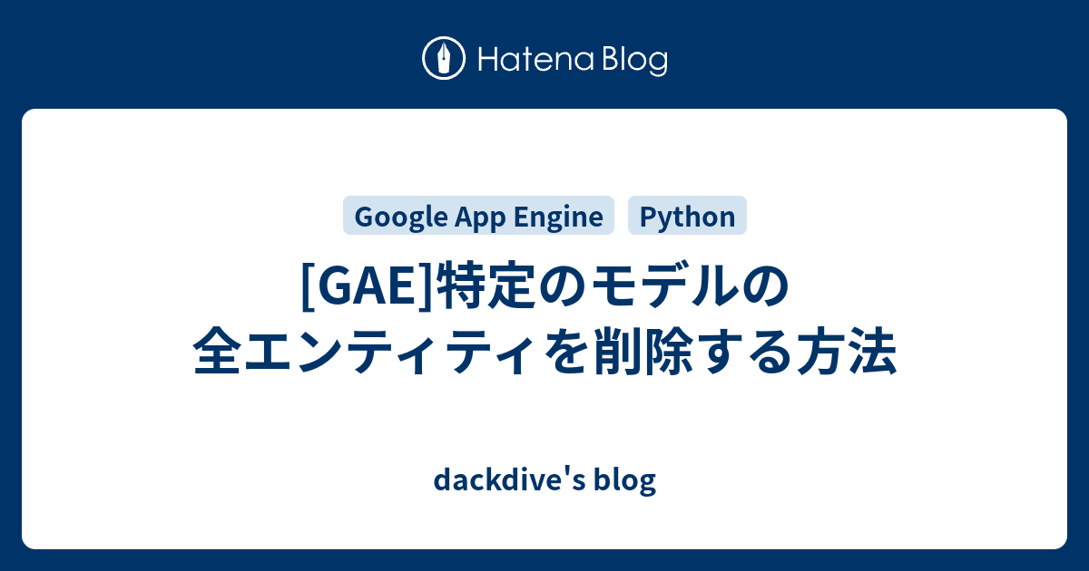 Gae 特定のモデルの全エンティティを削除する方法 Dackdive S Blog