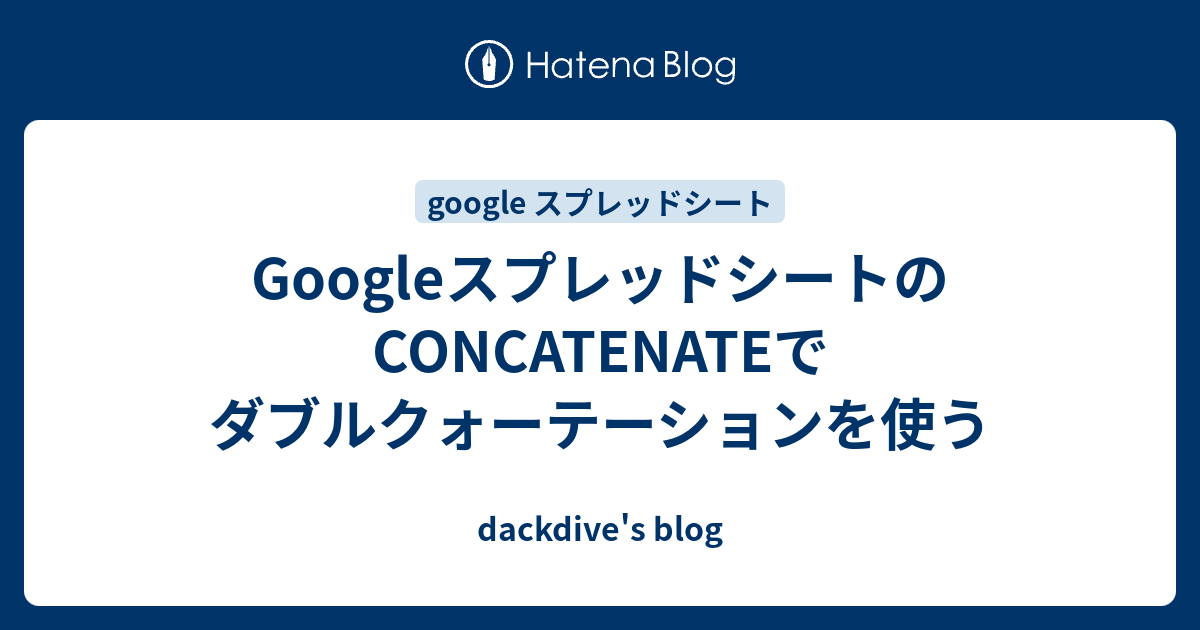 Googleスプレッドシートのconcatenateでダブルクォーテーションを使う Dackdive S Blog