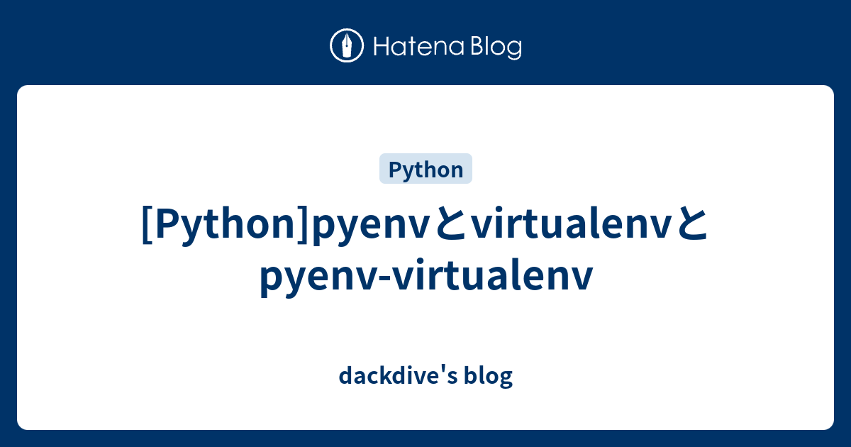 Python Pyenvとvirtualenvとpyenv Virtualenv Dackdive S Blog