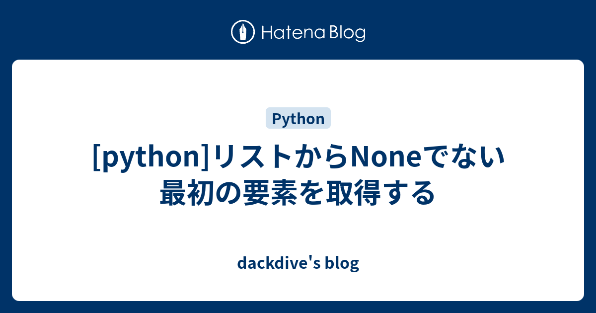 Python リストからnoneでない最初の要素を取得する Dackdive S Blog