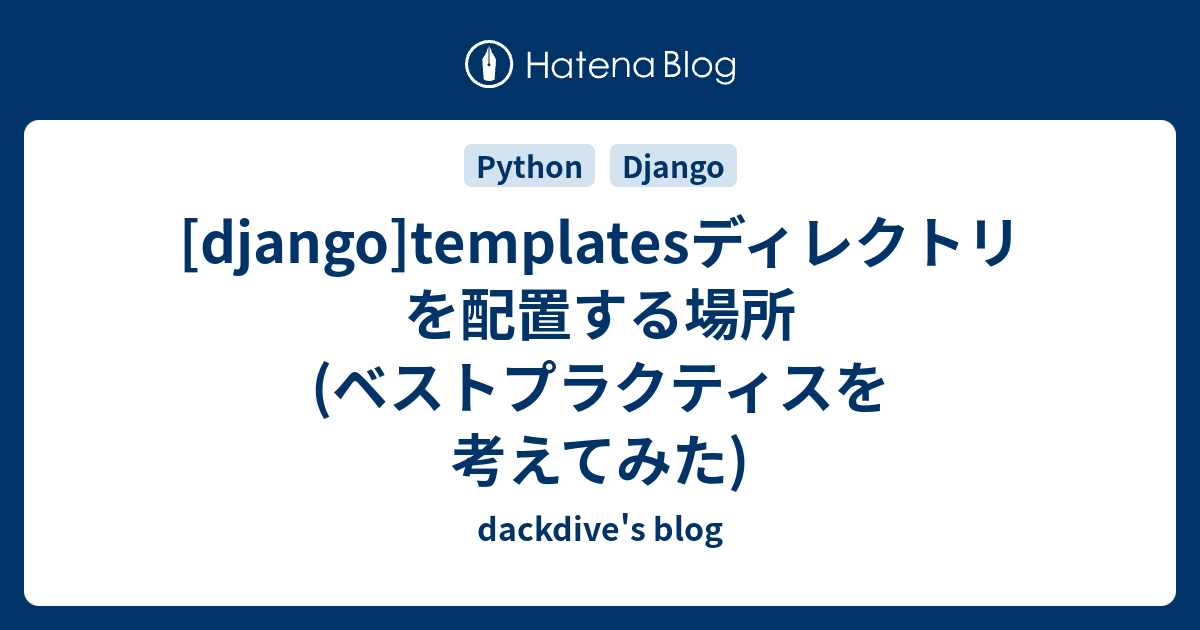 Django Templatesディレクトリを配置する場所 ベストプラクティスを考えてみた Dackdive S Blog