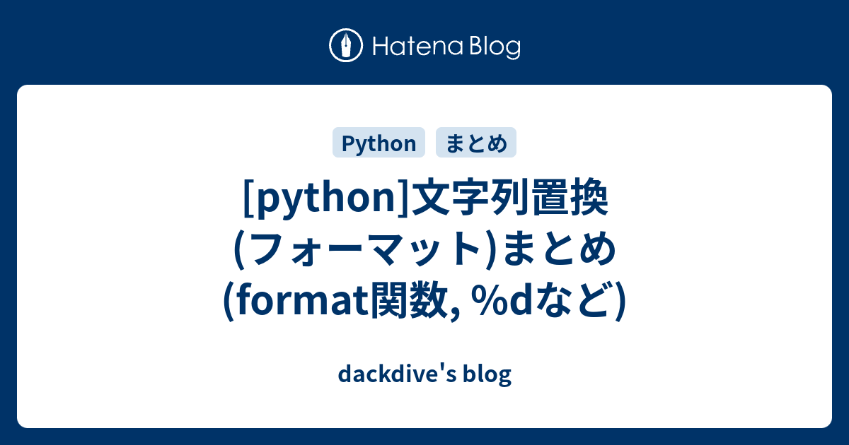 Python 文字列置換 フォーマット まとめ Format関数 Dなど Dackdive S Blog