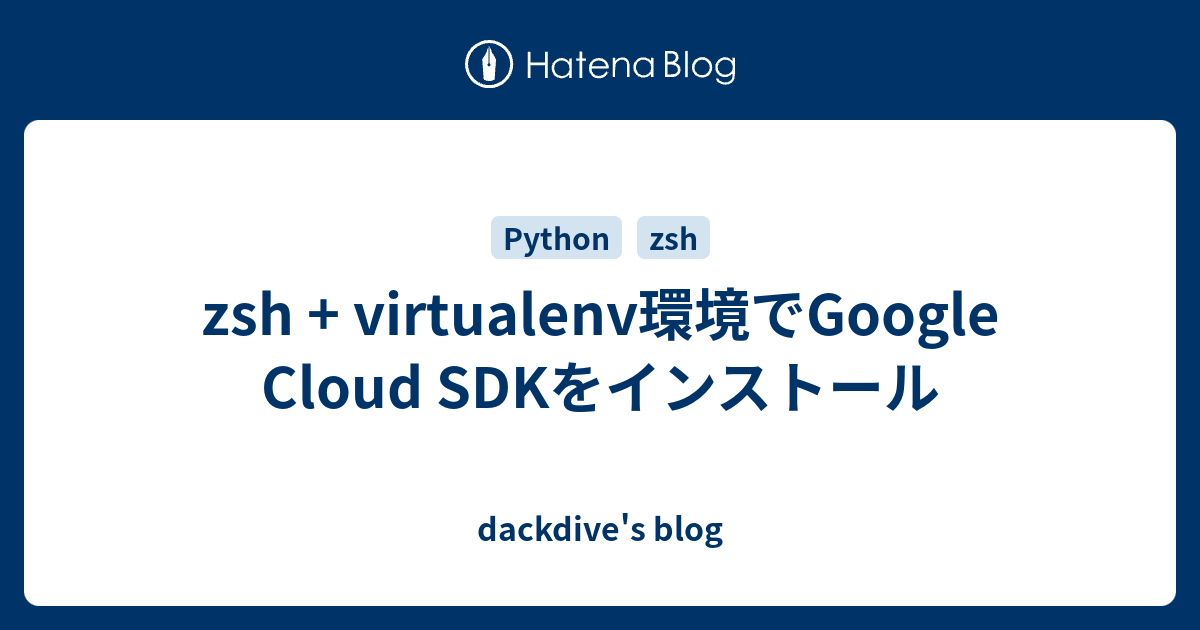 Zsh Virtualenv環境でgoogle Cloud Sdkをインストール Dackdive S Blog